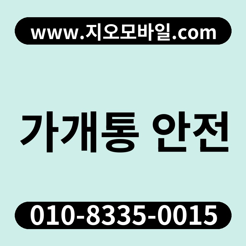 가개통 안전