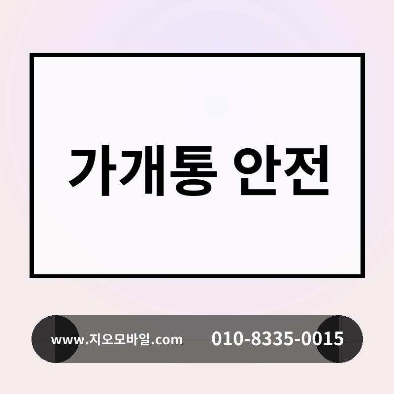 가개통 안전
