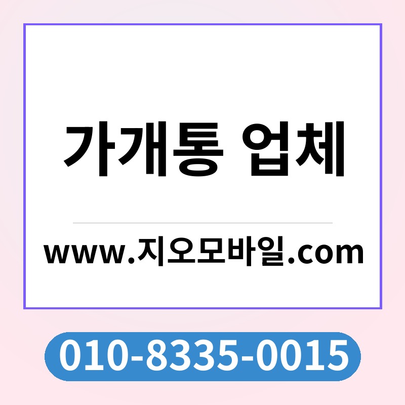 가개통 업체