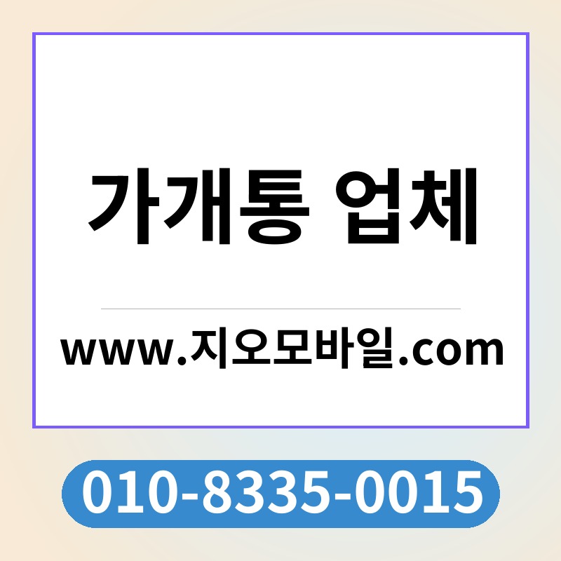 가개통 업체