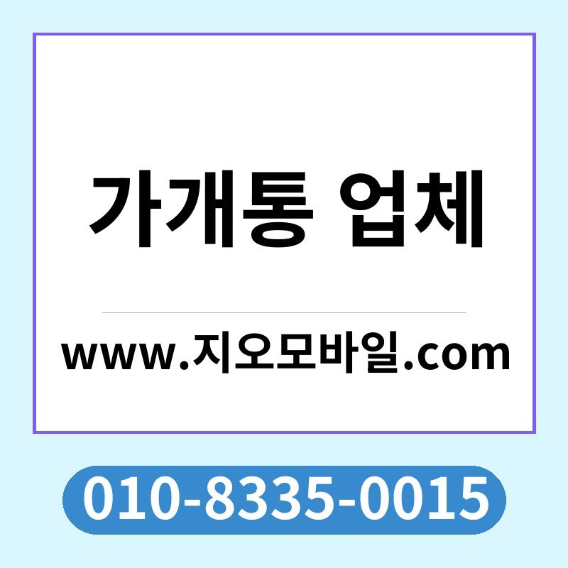 가개통 업체