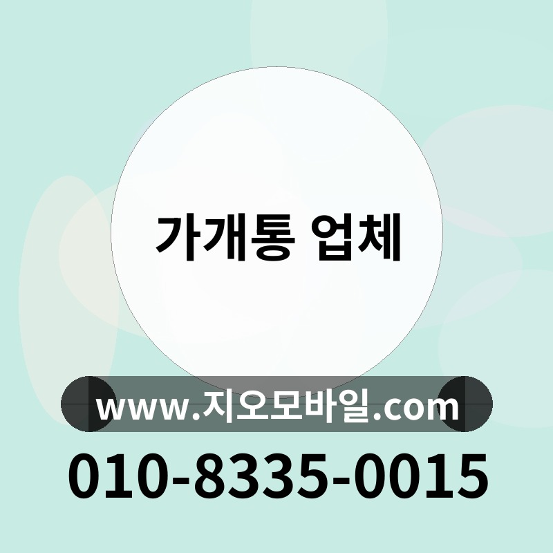 가개통 업체