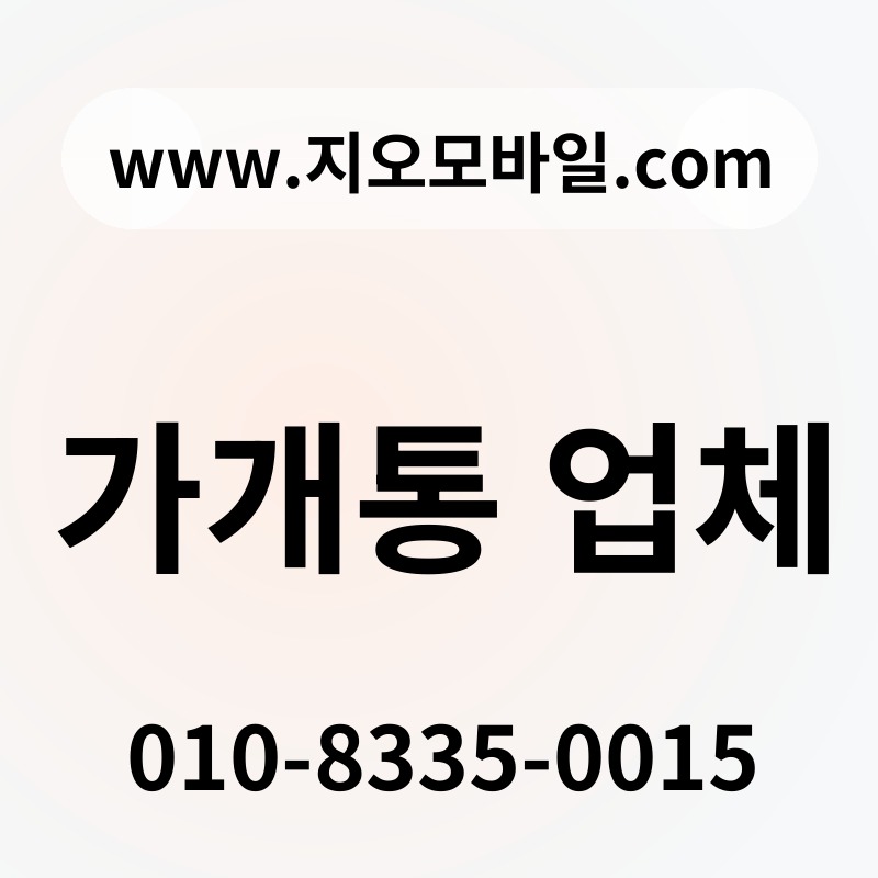 가개통 업체