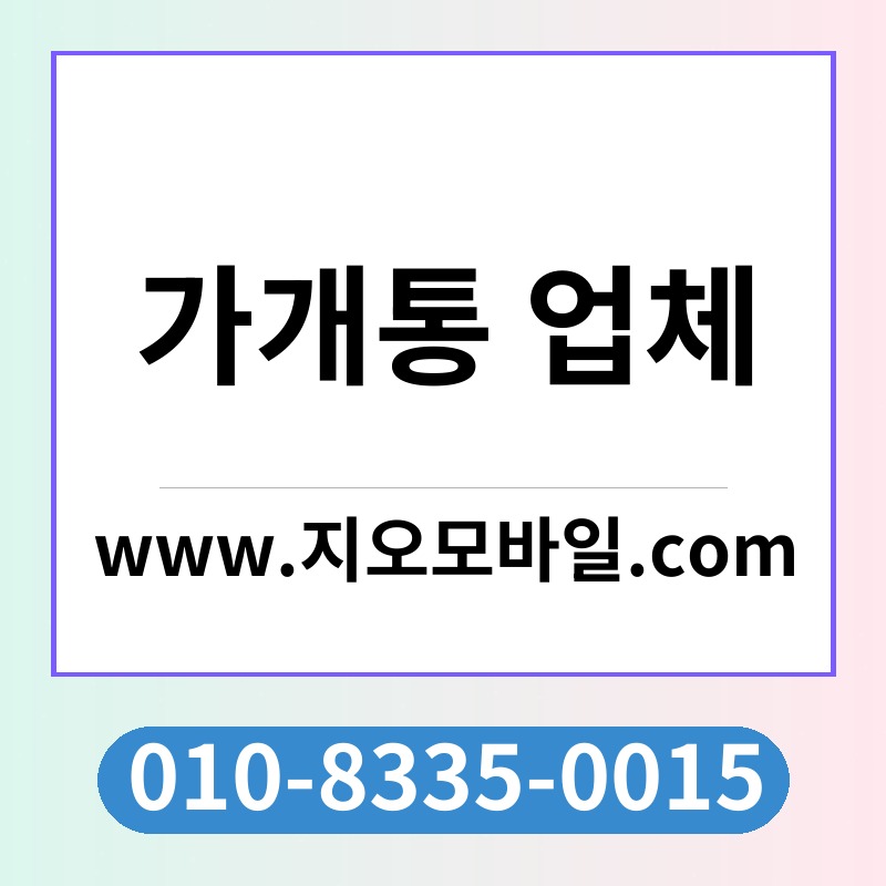 가개통 업체