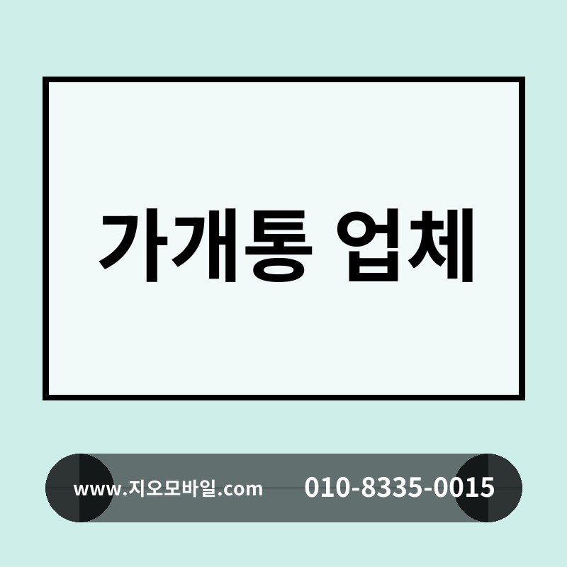 가개통 업체