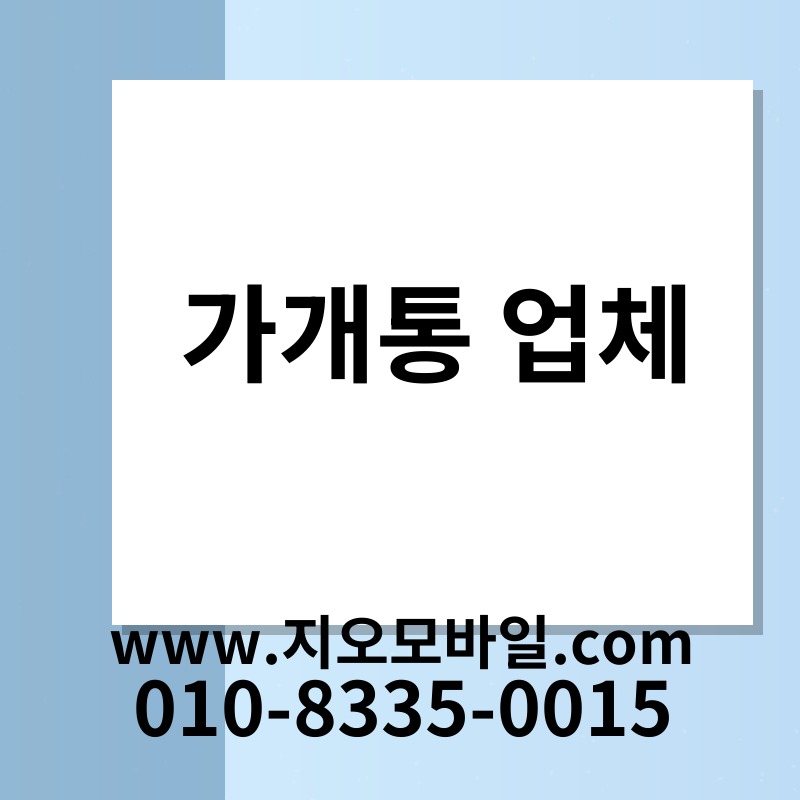 가개통 업체