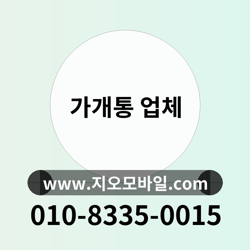 가개통 업체