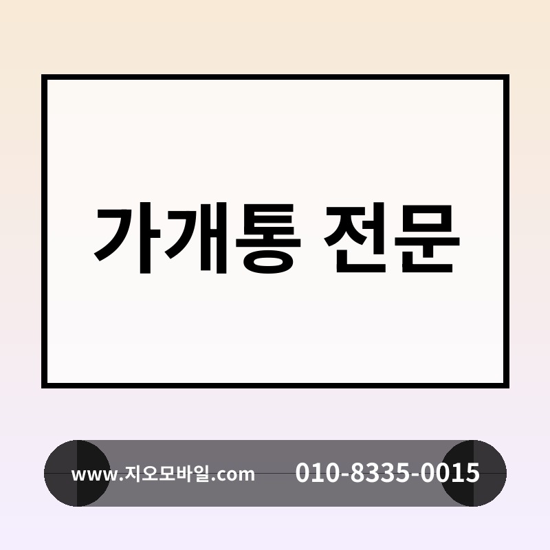 가개통 전문