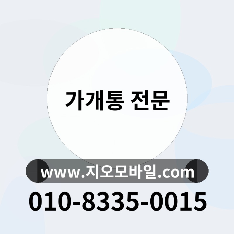 가개통 전문