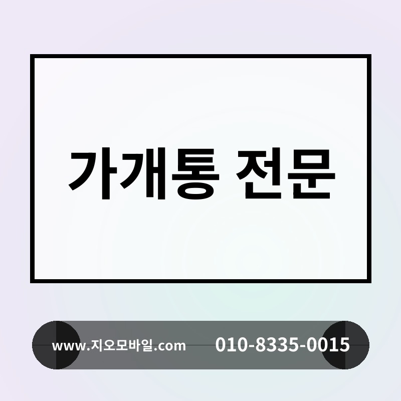 가개통 전문
