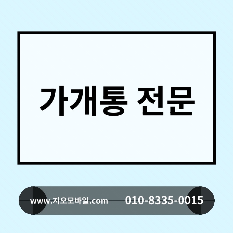 가개통 전문