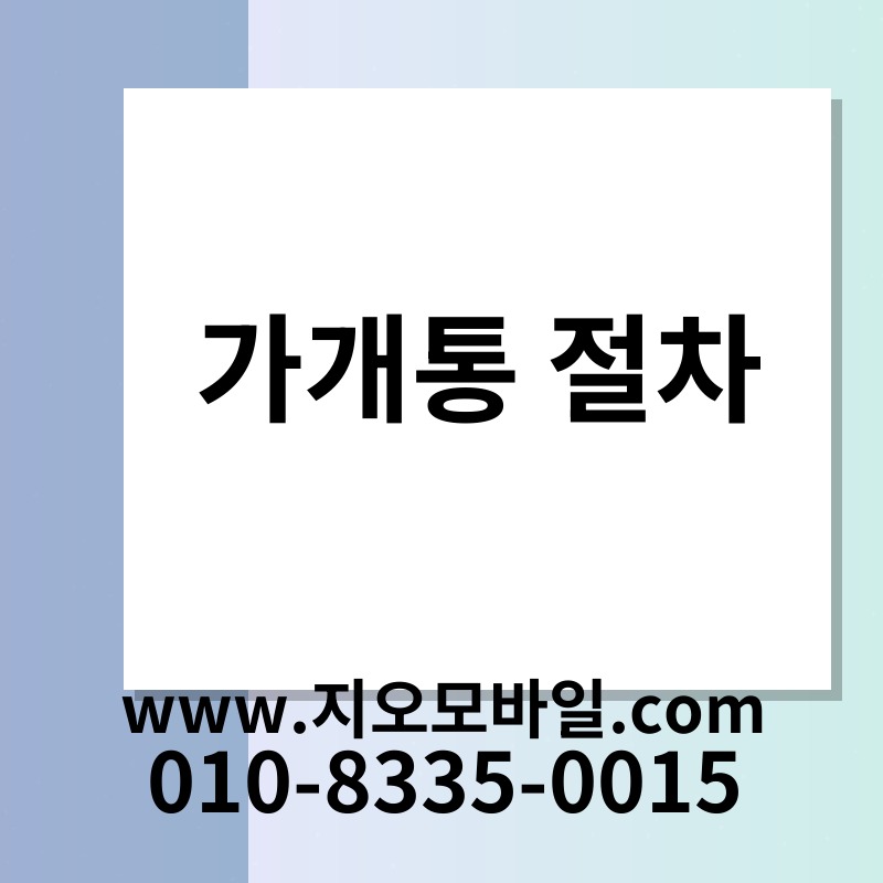 가개통 절차