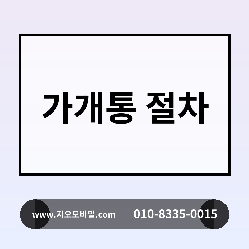 가개통 절차