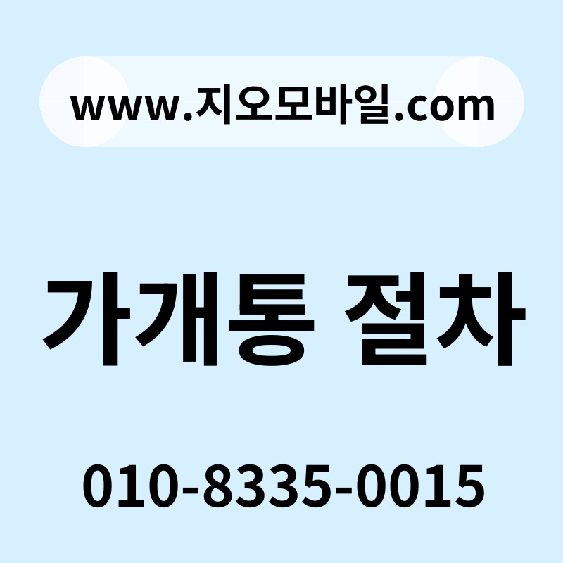 가개통 절차