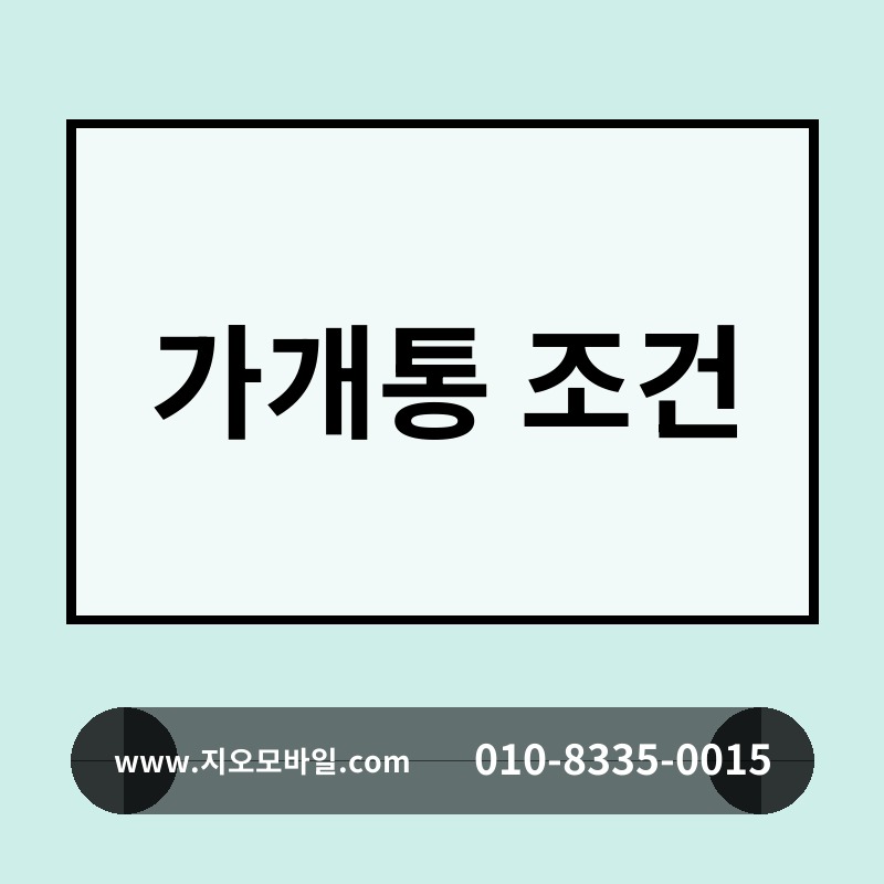 가개통 조건