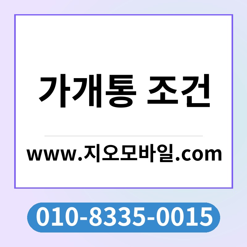 가개통 조건