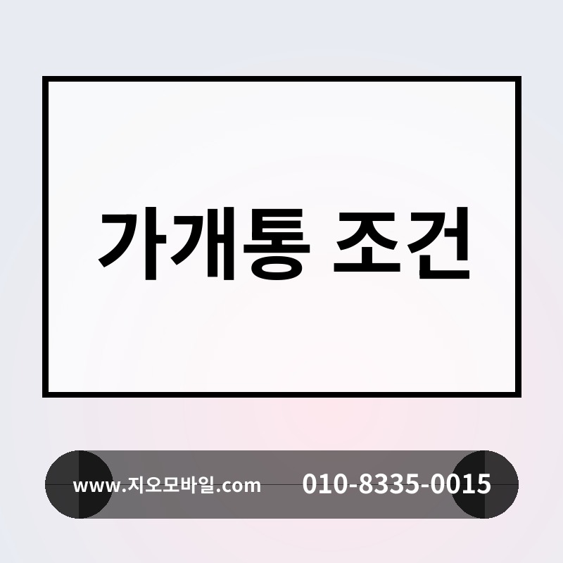 가개통 조건