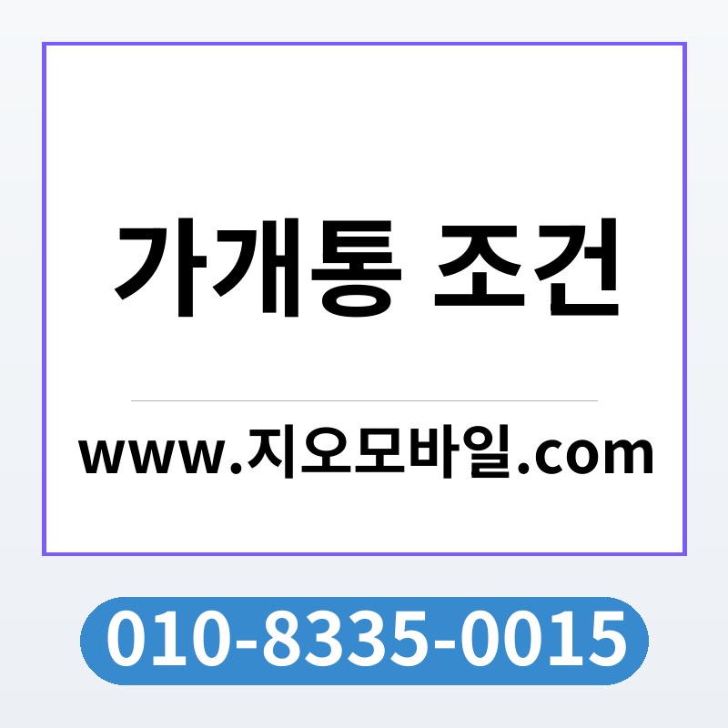 가개통 조건