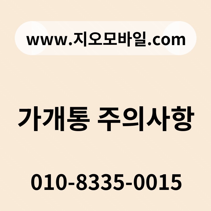 가개통 주의사항