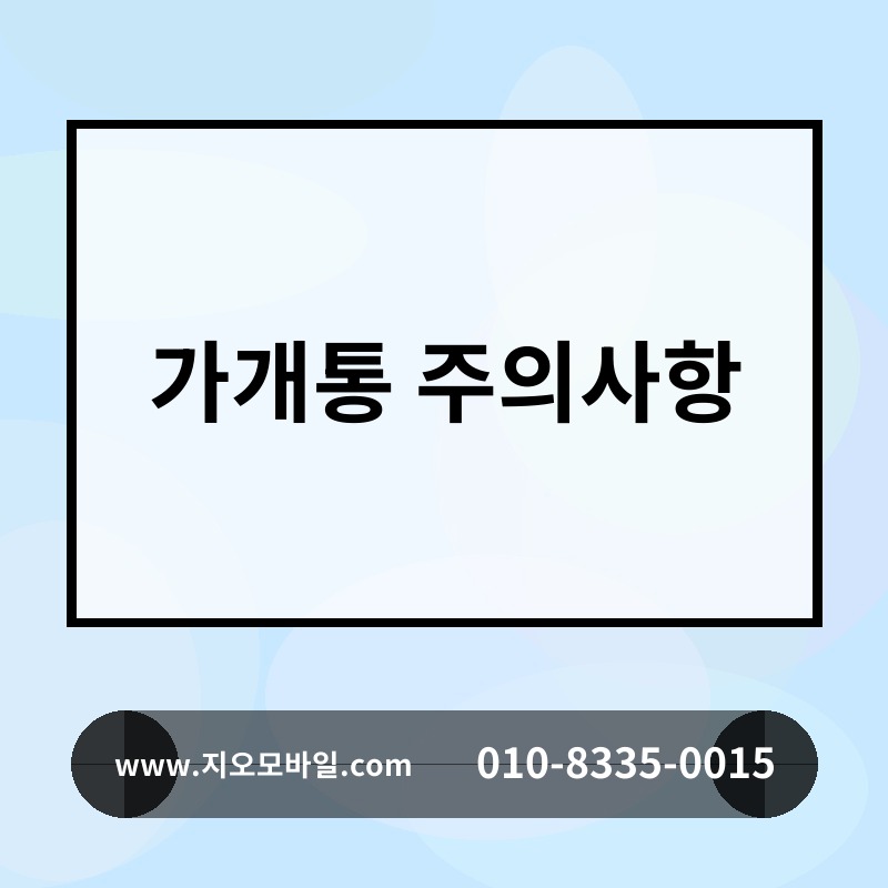 가개통 주의사항