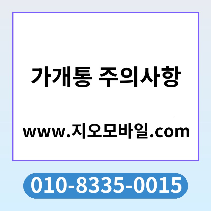 가개통 주의사항