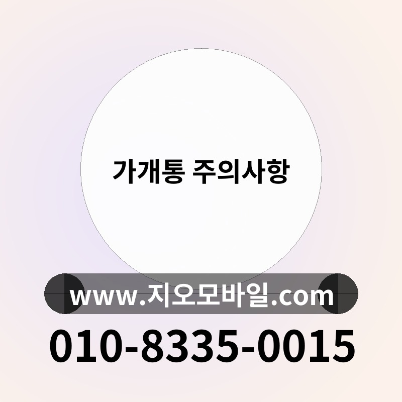 가개통 주의사항