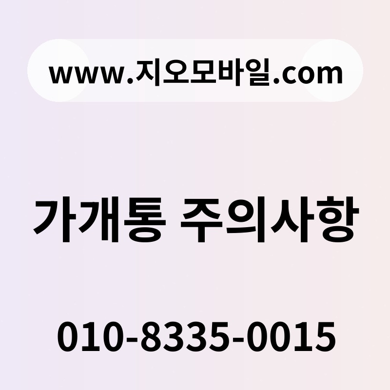 가개통 주의사항