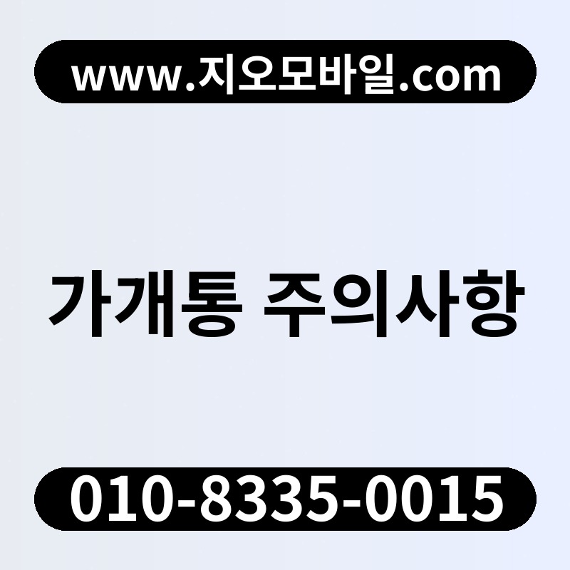 가개통 주의사항
