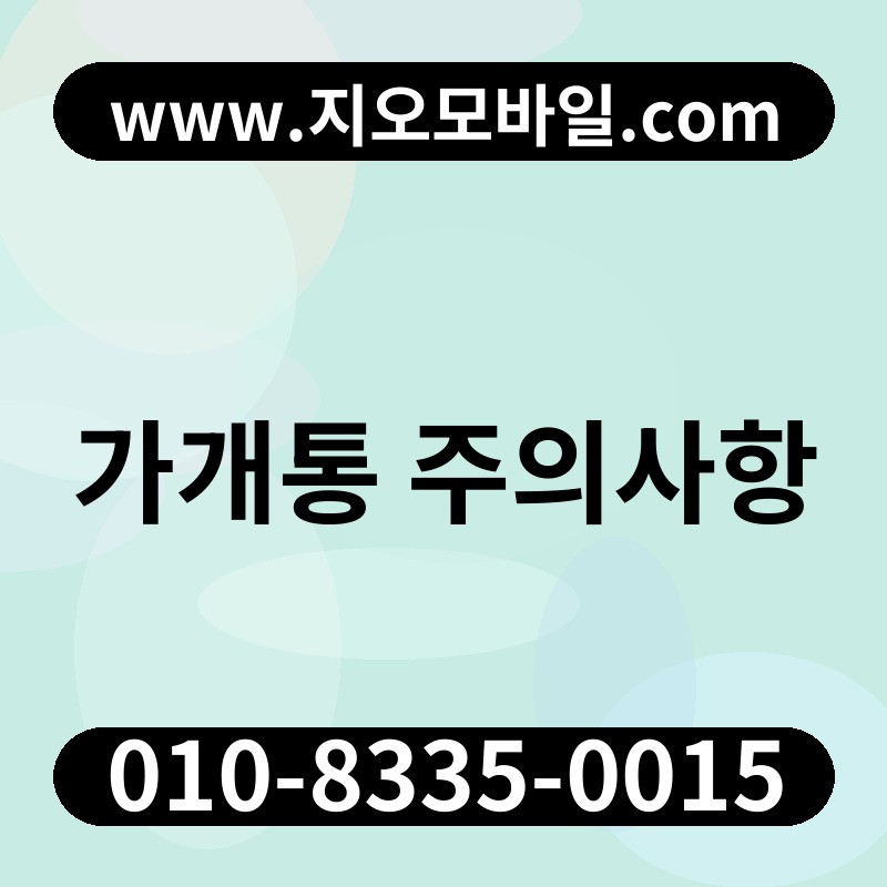 가개통 주의사항