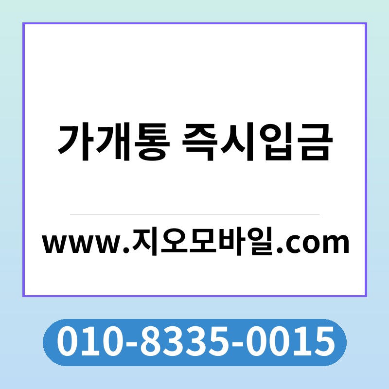 가개통 즉시입금