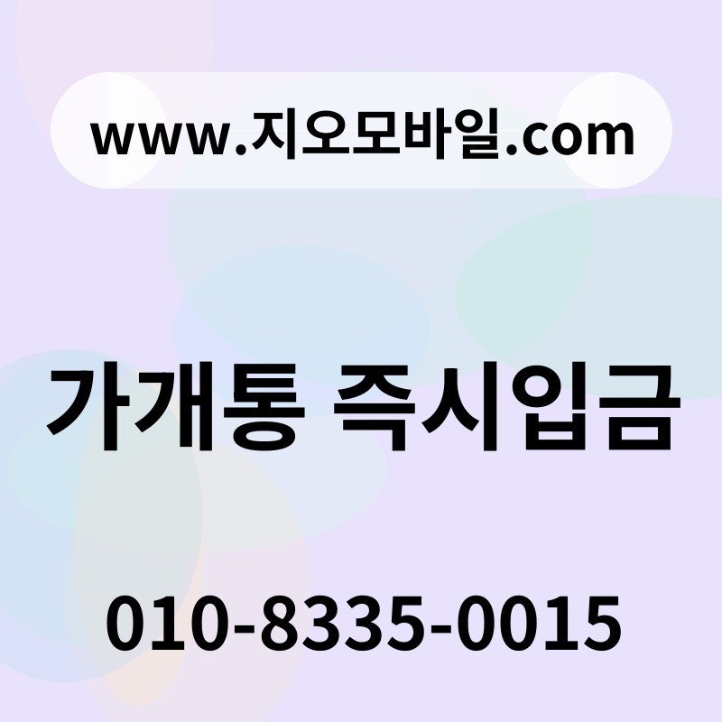 가개통 즉시입금