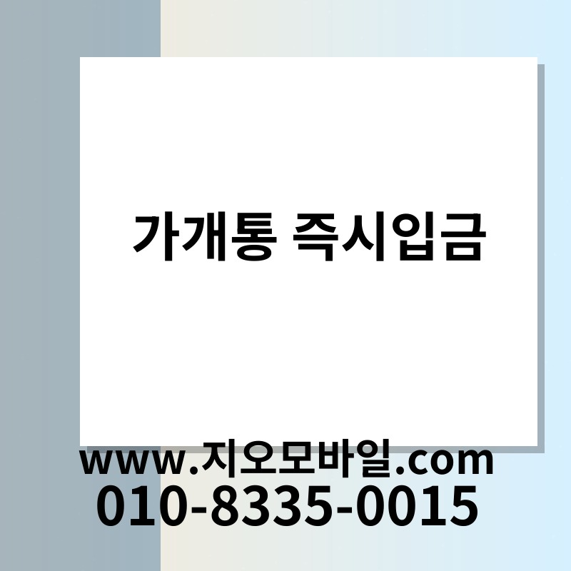 가개통 즉시입금