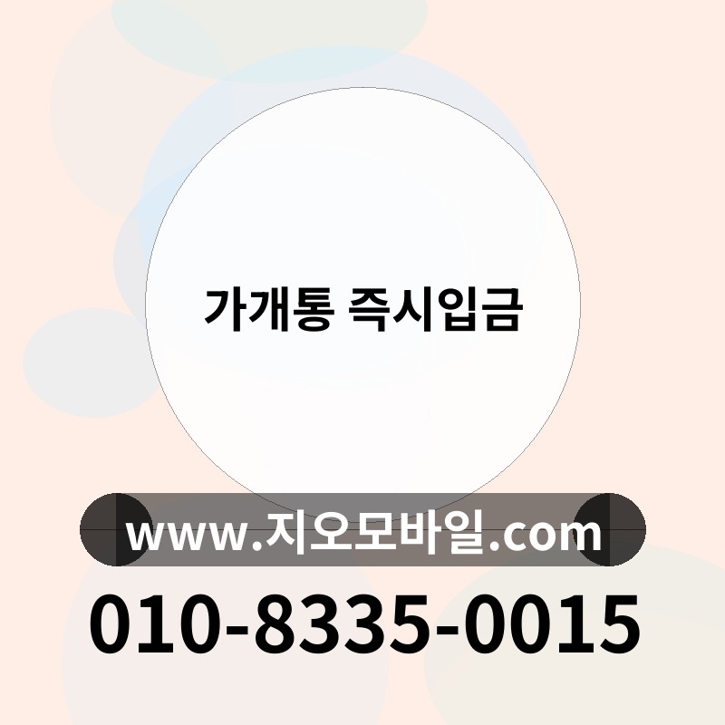 가개통 즉시입금