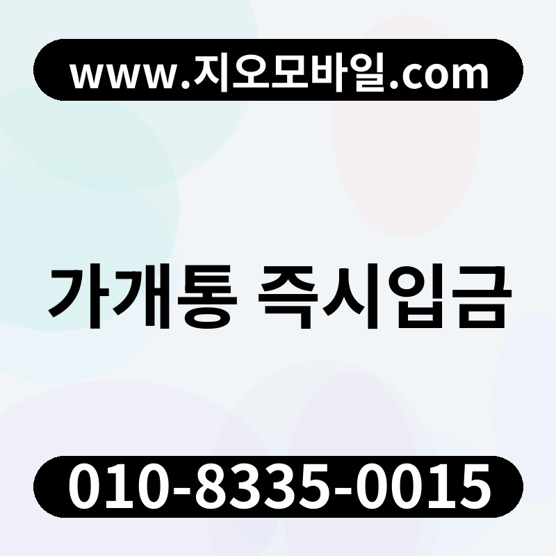 가개통 즉시입금