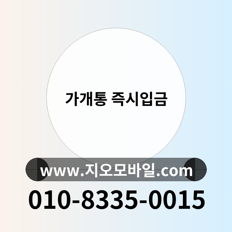 가개통 즉시입금