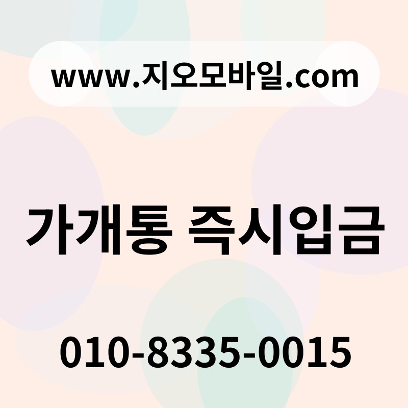 가개통 즉시입금