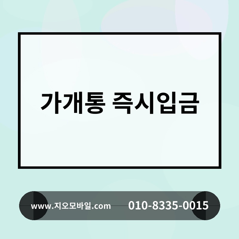 가개통 즉시입금