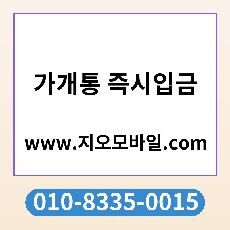 가개통 즉시입금