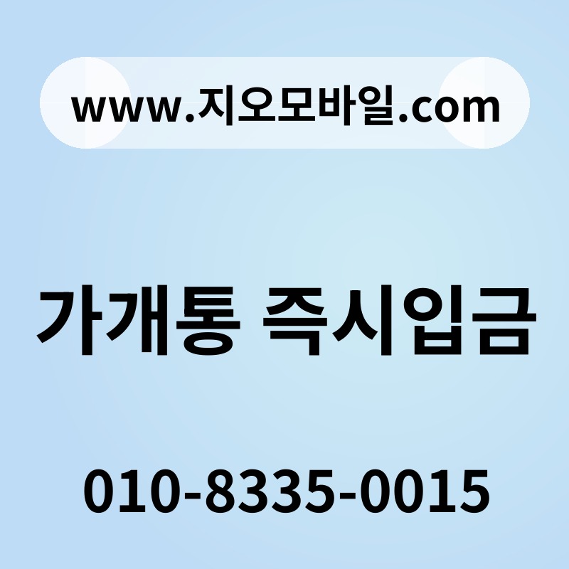 가개통 즉시입금