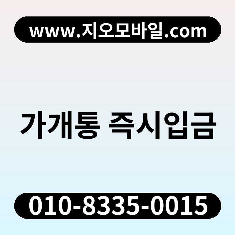 가개통 즉시입금