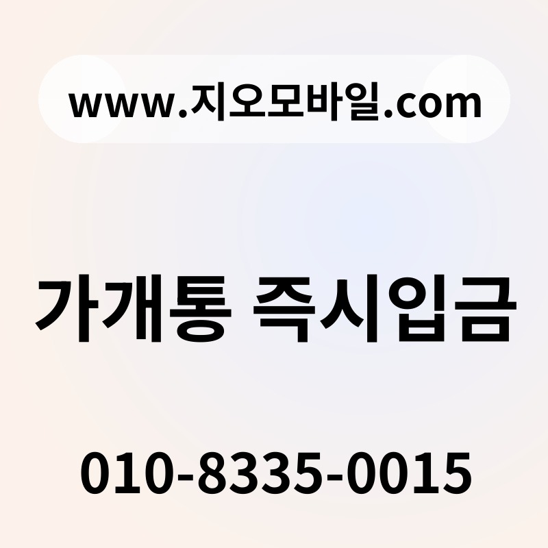 가개통 즉시입금
