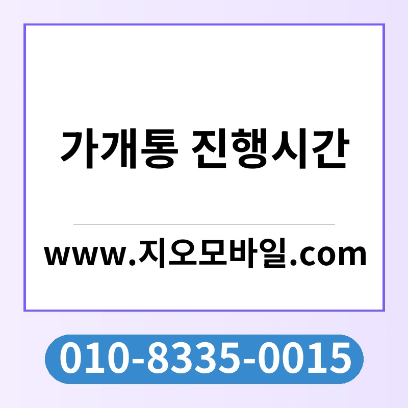 가개통 진행시간