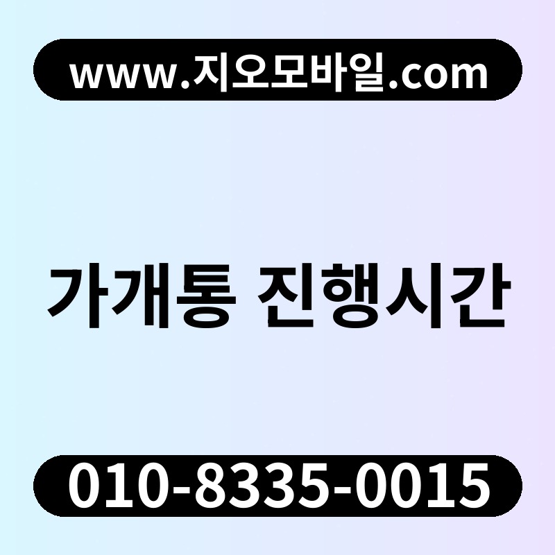 가개통 진행시간