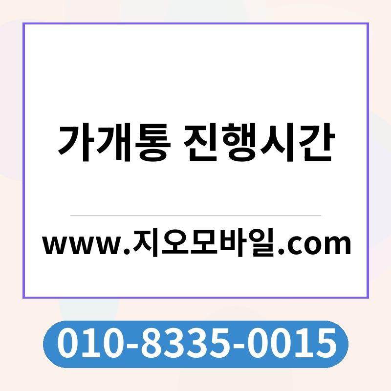 가개통 진행시간