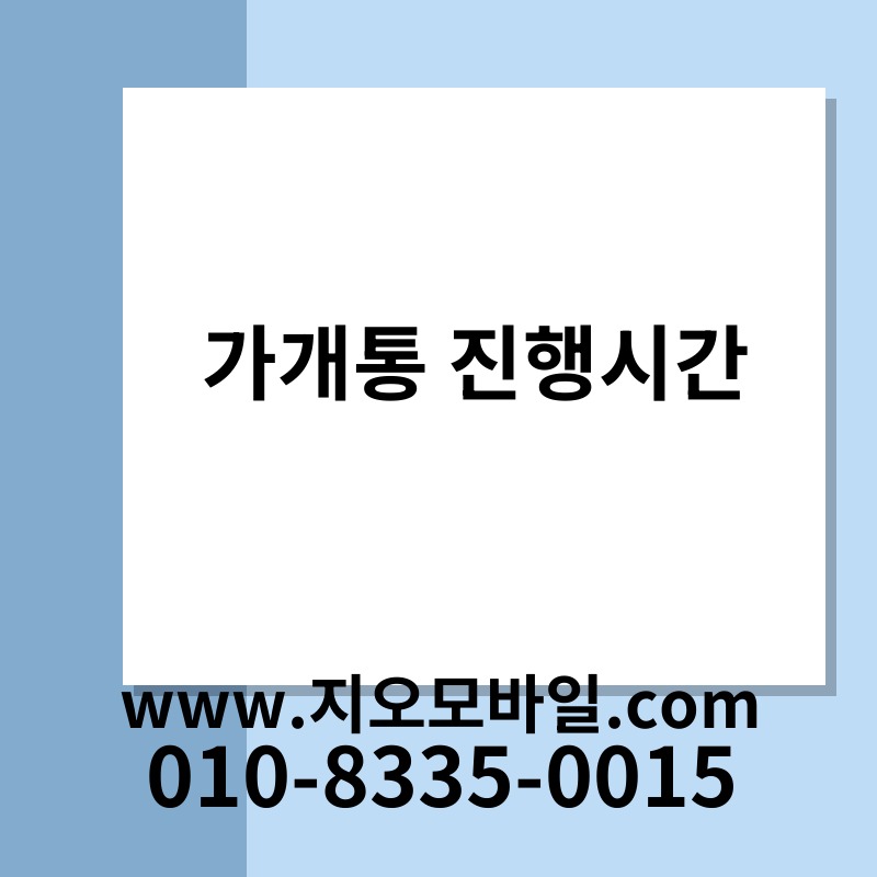 가개통 진행시간