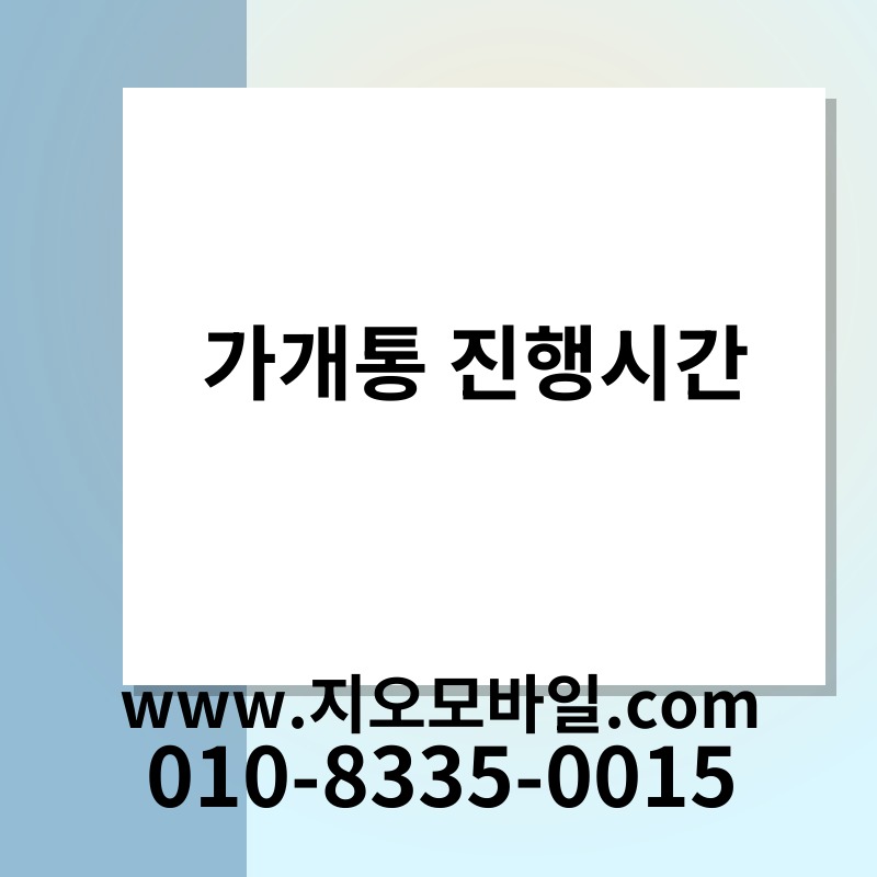 가개통 진행시간