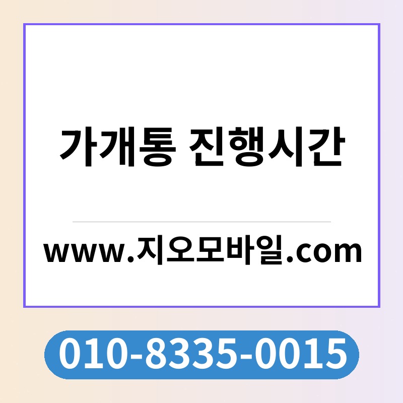 가개통 진행시간