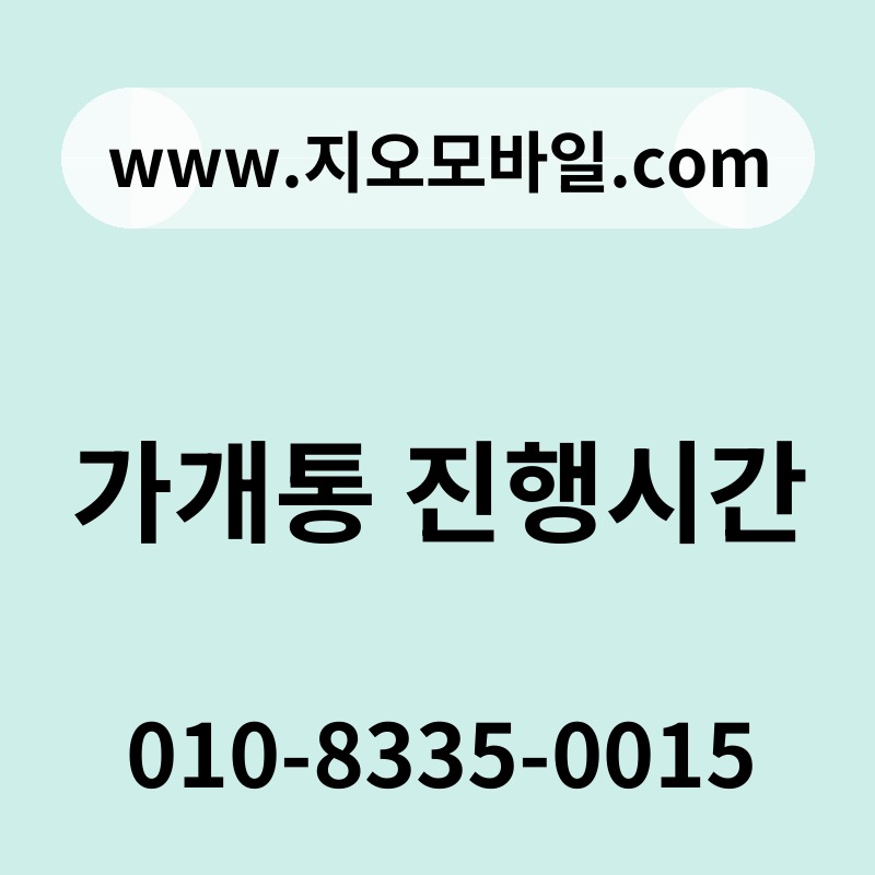 가개통 진행시간