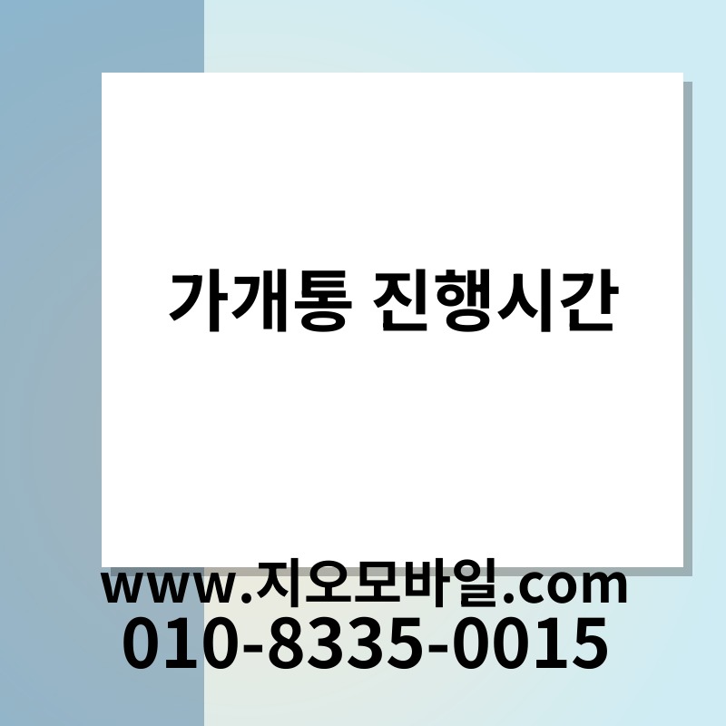 가개통 진행시간