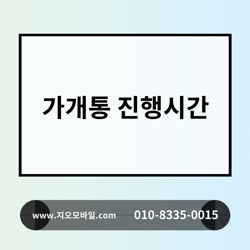 가개통 진행시간